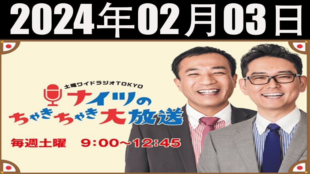 2024.02.03 ナイツのちゃきちゃき大放送【ナイツ / 出水麻衣（TBSアナウンサー）　ゲスト：タレントの井上咲楽さん】