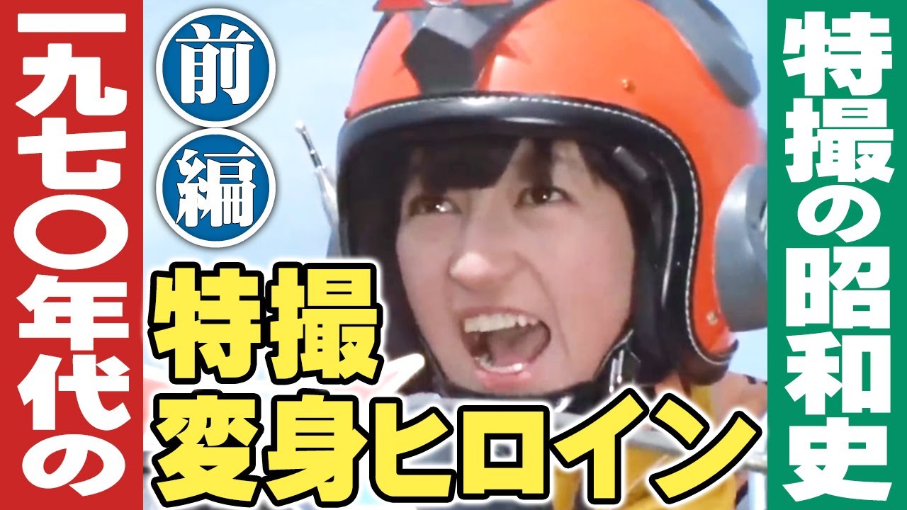 1970年代の特撮変身ヒロイン【前編】/ 特撮の昭和史
