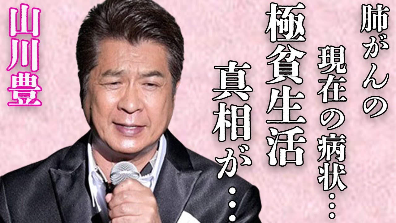 山川豊が離婚の慰謝料で極貧生活の真相…暴露した兄・鳥羽一郎の“裏の顔”に言葉を失う…「アメリカ橋」でも有名な演歌歌手の現在の病状に驚きを隠せない…