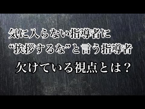 挨拶をしないさせない指導者に欠ける考え【人間力 アスリート勉強会#62-7】