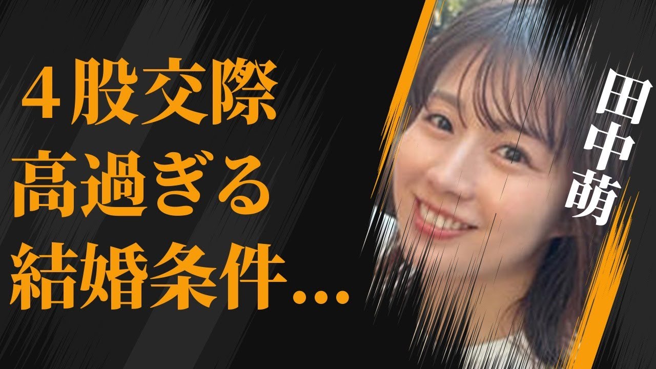 田中萌の4股交際でも抑え切らない“性欲”…結婚相手に求める高すぎる条件に言葉を失う…「アナウンサー」として活躍する彼女のベールに包まれた“裏の顔”に驚きを隠せない…