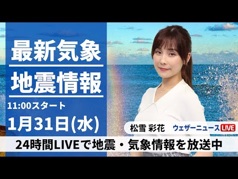 【LIVE】最新気象・地震情報 2024年1月31日(水)/西日本は曇りや雨　関東は晴れて穏やか＜ウェザーニュースLiVEコーヒータイム＞