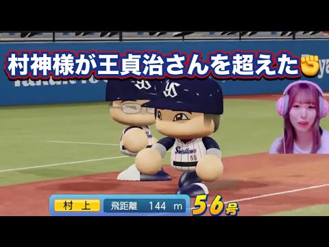 誕生日に村神様が祝砲を上げてくれました㊗️【パワプロ2023】ヤクルトVS広島カープ⚾ペナントLIVE