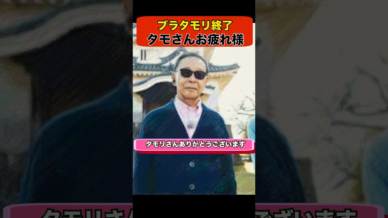 【ＴＶ】ブラタモリ終了 残念の声が飛び交う #エンタメ #タモリ #ブラタモリ