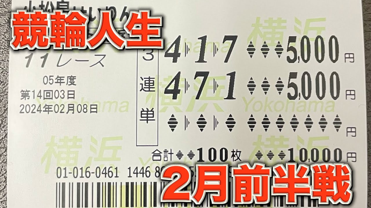 【競輪人生】ガチ実践・2月前半戦