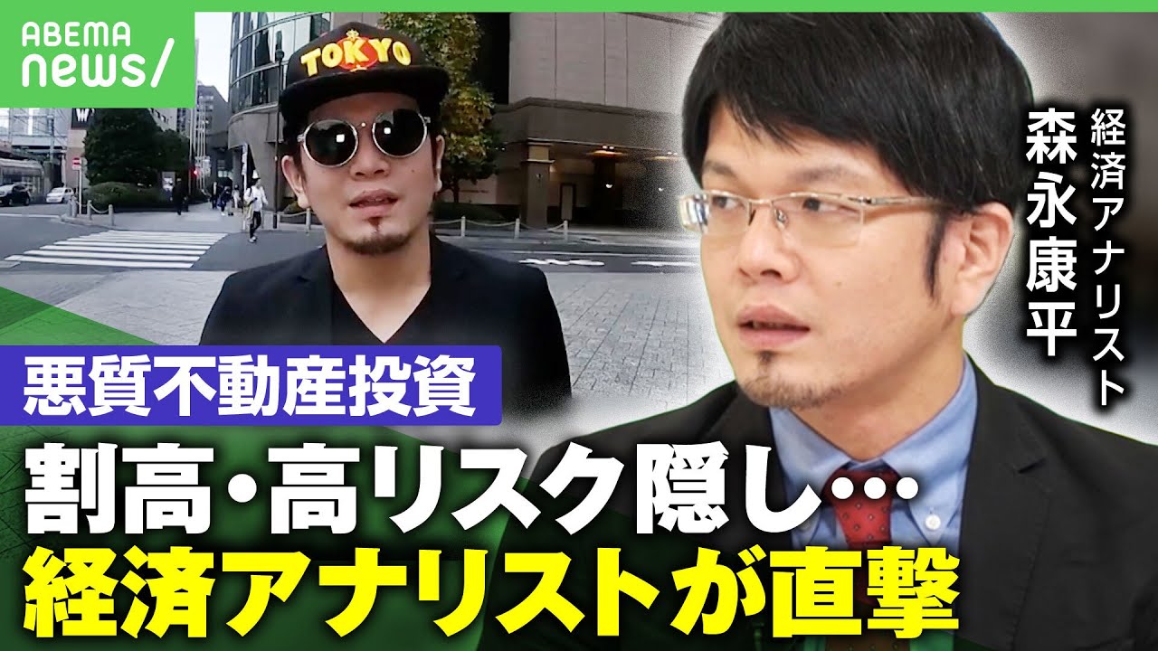 【悪質不動産業者と直接対決】「夢のような世界待ってる」饒舌に勧誘も… 経済アナリスト 森永康平の追及に絶句｜アベヒル