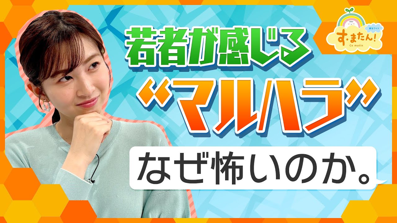 「マルハラスメント」　なぜ若者は恐れるのか。／とれたてFISHING