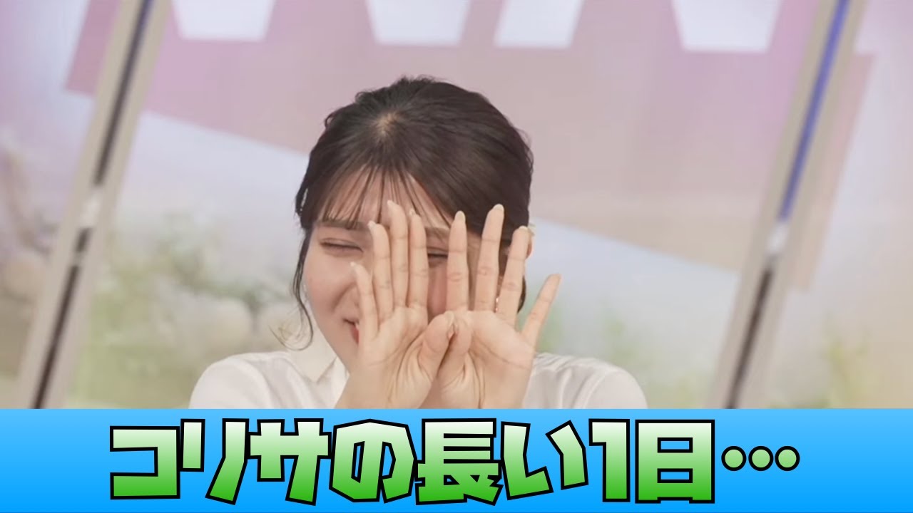 【岡本結子リサ・戸北美月】コリサの長い1日　キーワードランキング・罰ゲーム・クロストーク