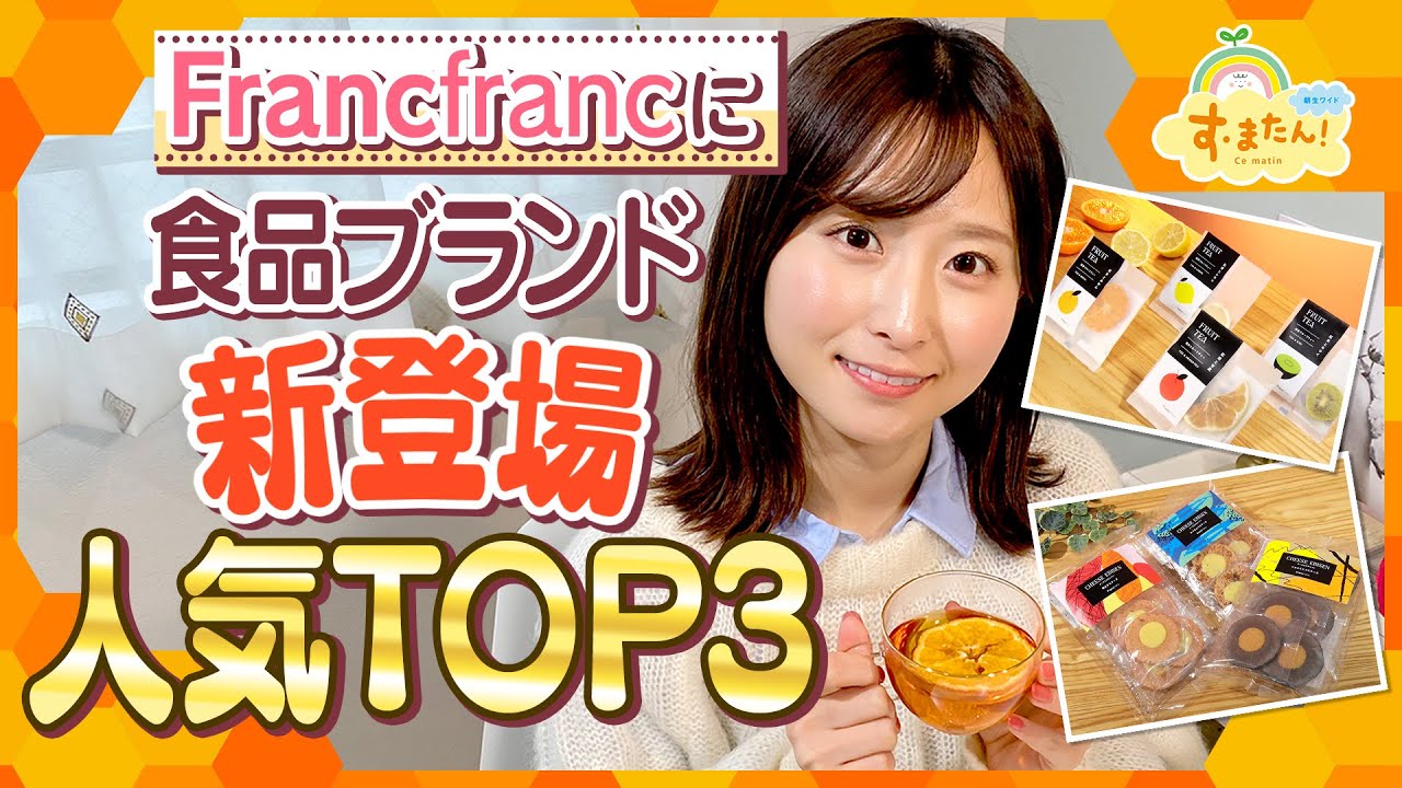 「Francfranc」に食品ブランド新登場！人気TOP3／とれたてランキング
