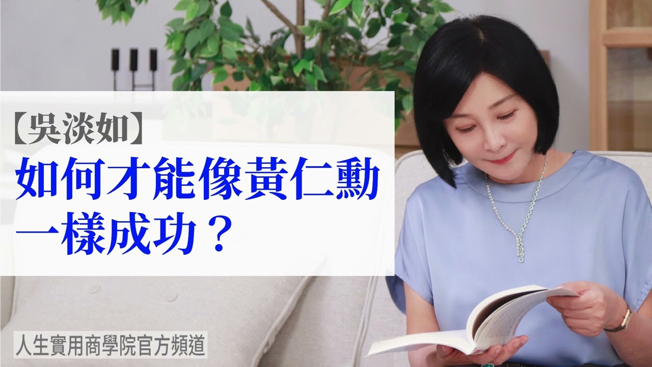 🚩【吳淡如】如何像AI教父黃仁勳一樣成功？