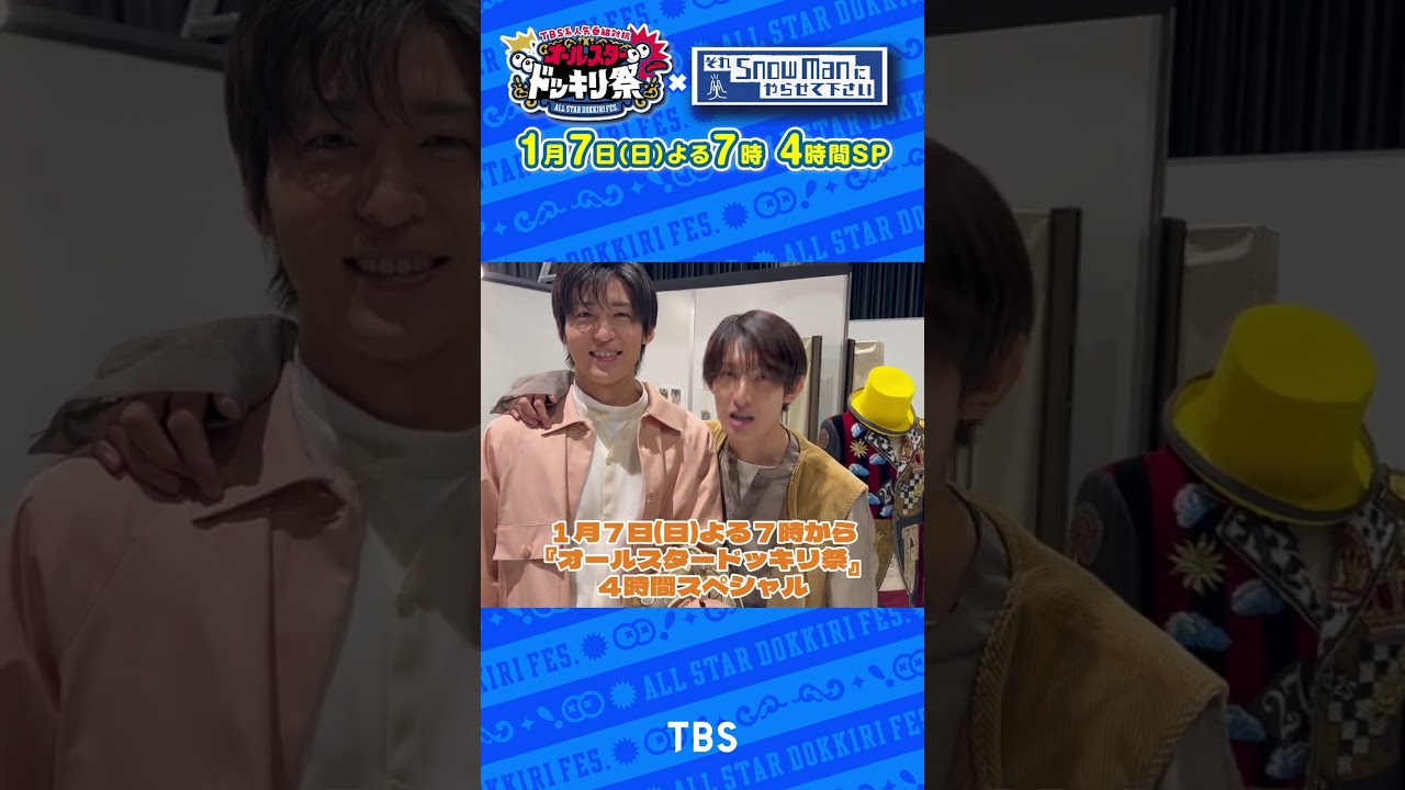 #オールスタードッキリ祭 ✕#それスノ ｢目黒＆向井コメント｣ #目黒蓮 #向井康二 #snowman