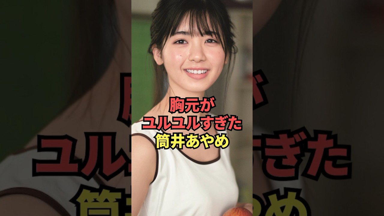筒井あやめのOPが丸見え状態に
