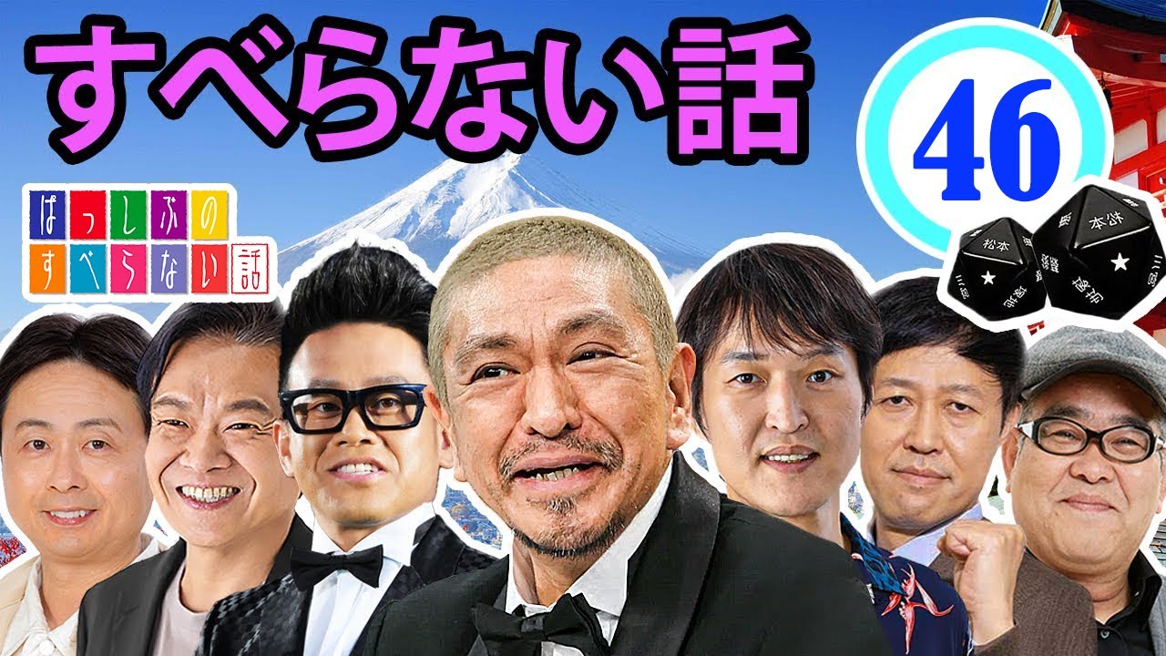 作業用・効果的に働く・睡眠用 【すべらない話 2024】#046 マザイの物語 2023【すべらない話】