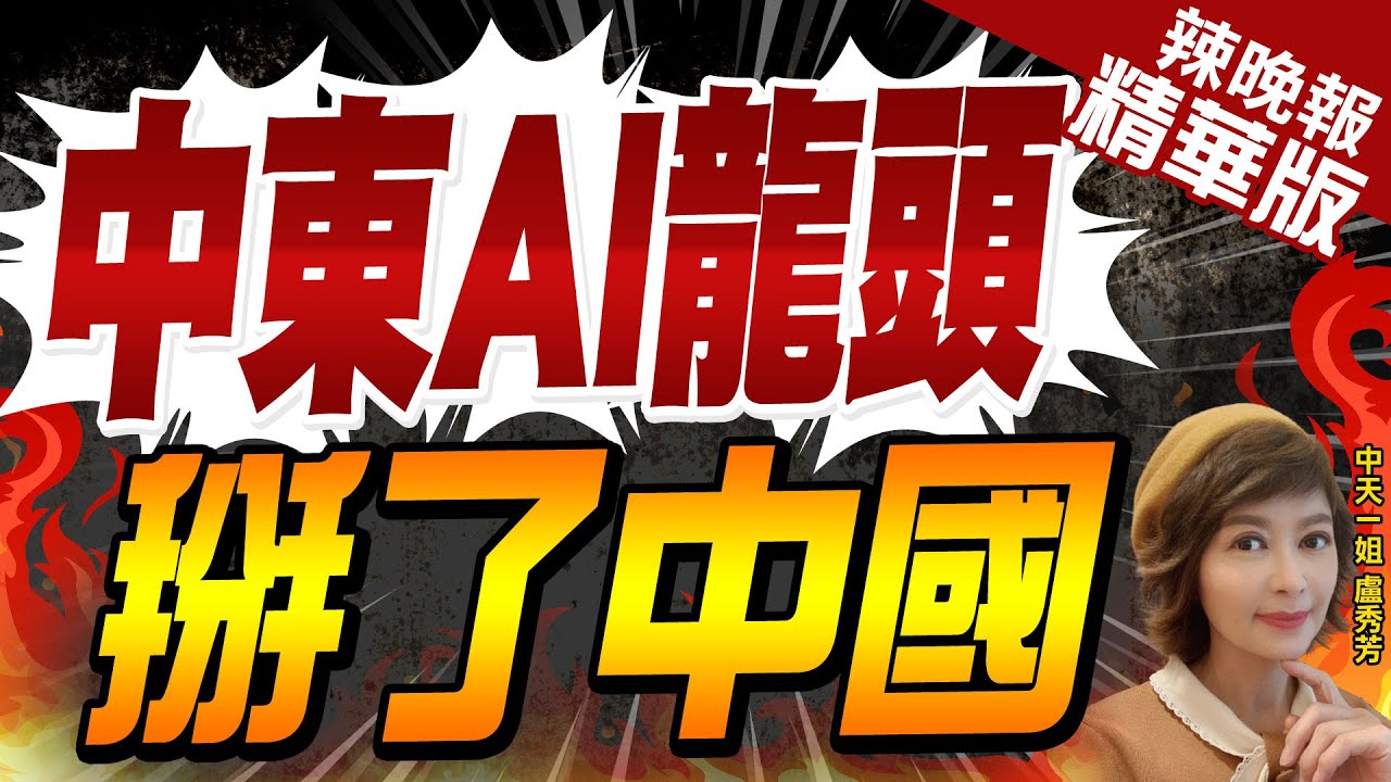 【盧秀芳辣晚報】震撼!中東AI龍頭G42撤出中國投資佈局 未來轉向美國市場?｜中東AI龍頭 掰了中國 精華版 @CtiNews