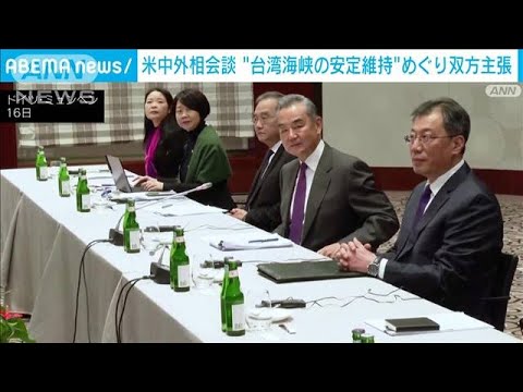 米中外相会談　台湾海峡の安定望むなら…王毅氏「独立支持しない声明を実践すべき」(2024年2月17日)