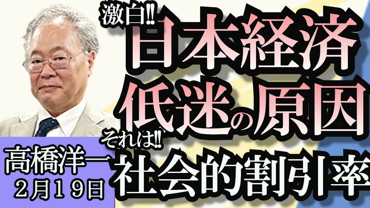 高橋洋一「裏金問題、脱税にならない？」「日本の公共投資はなぜ少ない?原因は社会的割引率」「GDPドイツに抜かれ４位へ、G7では日本だけが成長していない!」「岸田総理、韓国で大谷開幕戦観戦?」２月１９日