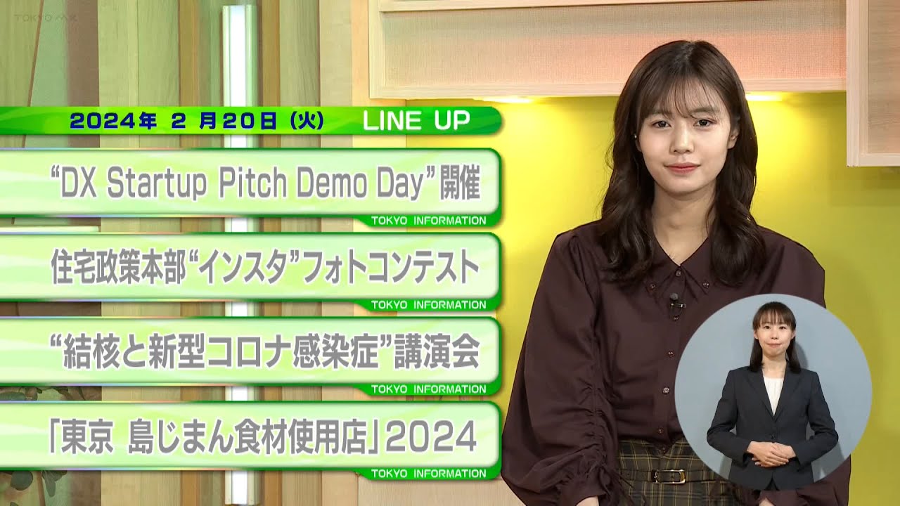 東京インフォメーション　2024年2月20日放送