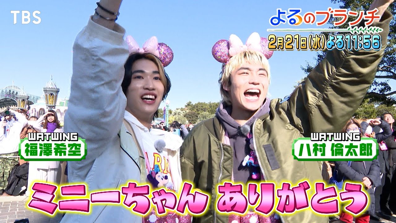 ディズニーSP♥ミニーのファンダーランド徹底解剖!!『よるのブランチ』2/21(水)【TBS】