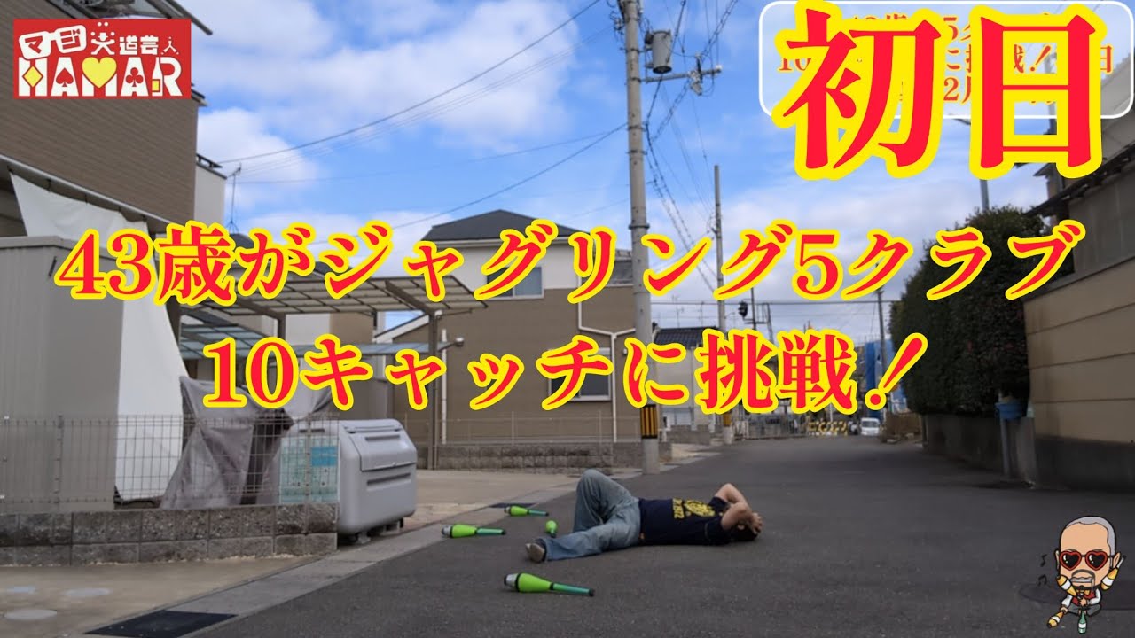 43歳がジャグリング5クラブ10キャッチに挑戦！初日 これやからやりたくなくなる！