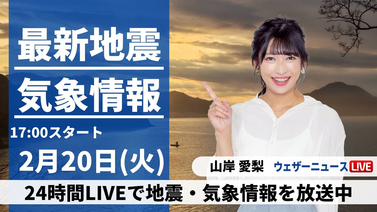 【LIVE】最新気象・地震情報 2024年2月20日(火)／西日本や東日本で雨の可能性 北日本は体感が一変〈ウェザーニュースLiVEイブニング〉