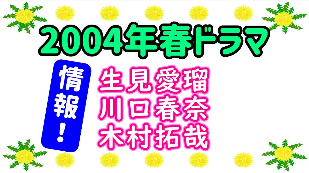【速報】2024年春ドラマ情報☆生見愛瑠(めるる) 川口春奈 木村拓哉の新ドラマ情報！