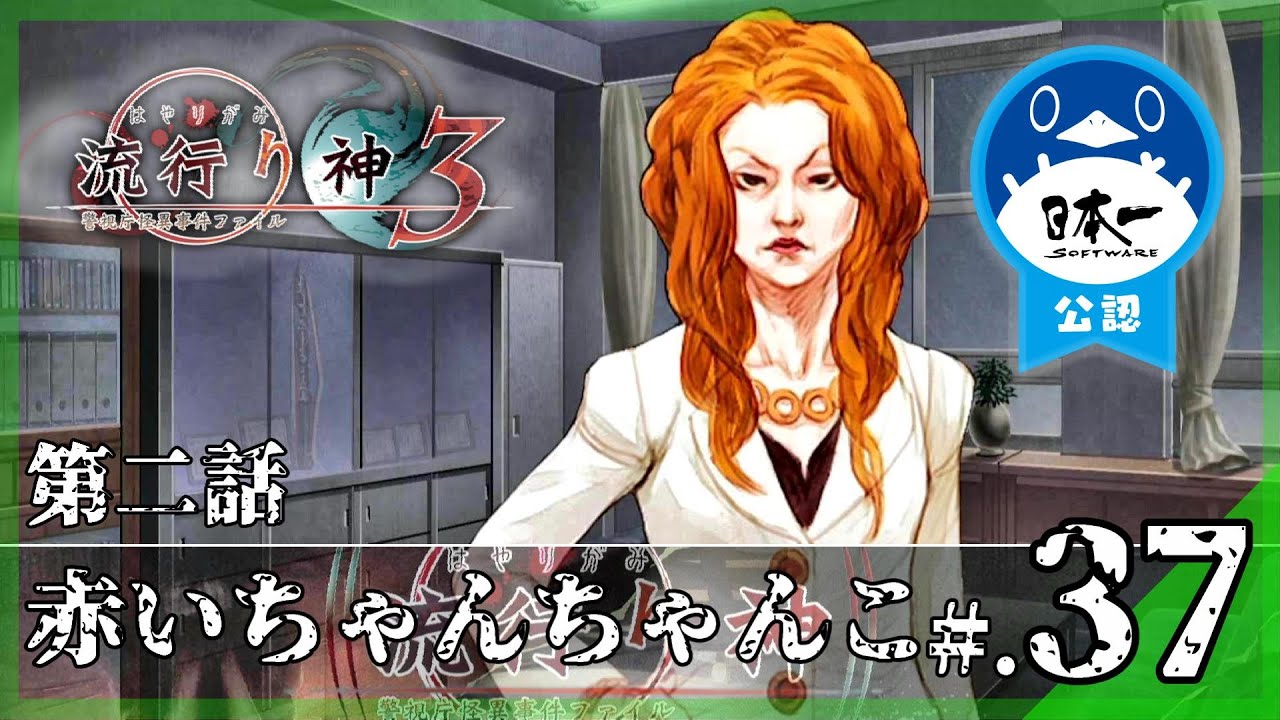 【第二話】都市伝説：赤いちゃんちゃんこ│流行り神3 警視庁怪異事件ファイル #37 ▼【実況プレイ/流行り神１・２・３パック攻略】