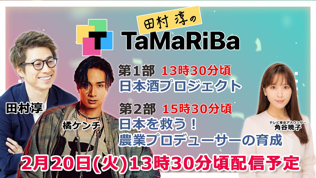 田村淳のTaMaRiBa