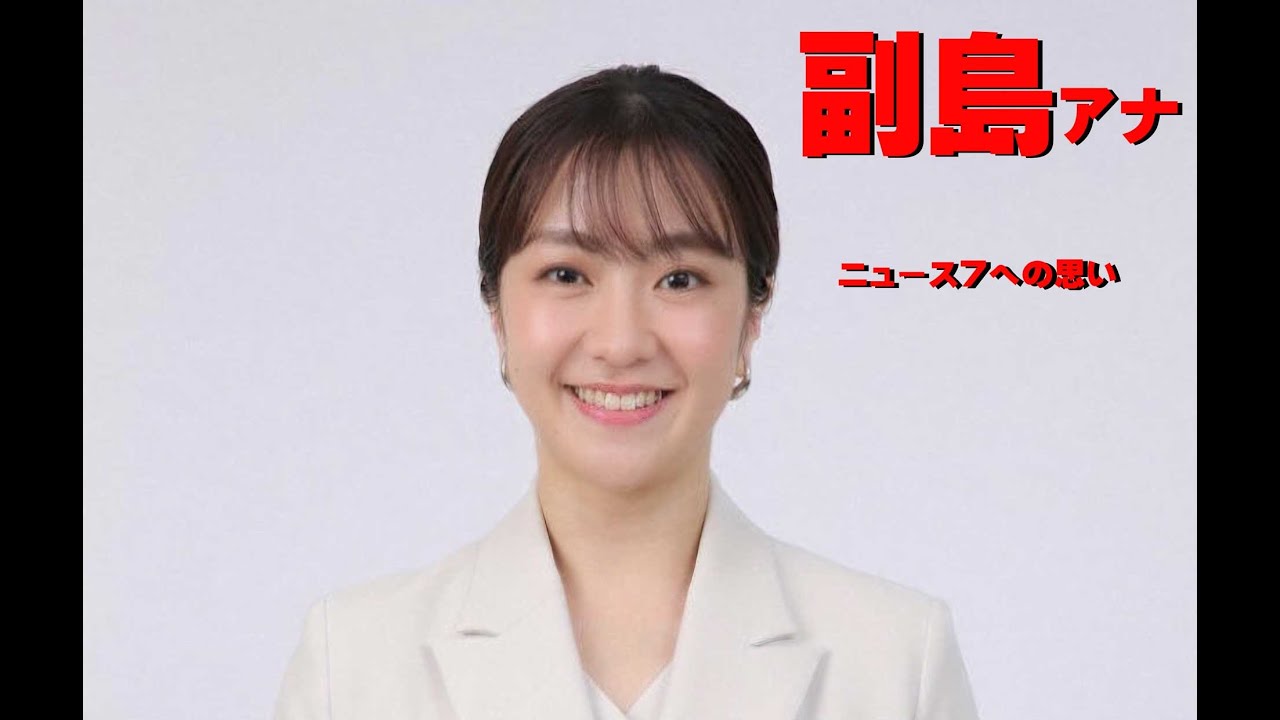 副島萌生アナ、ニュース７への思いを語る