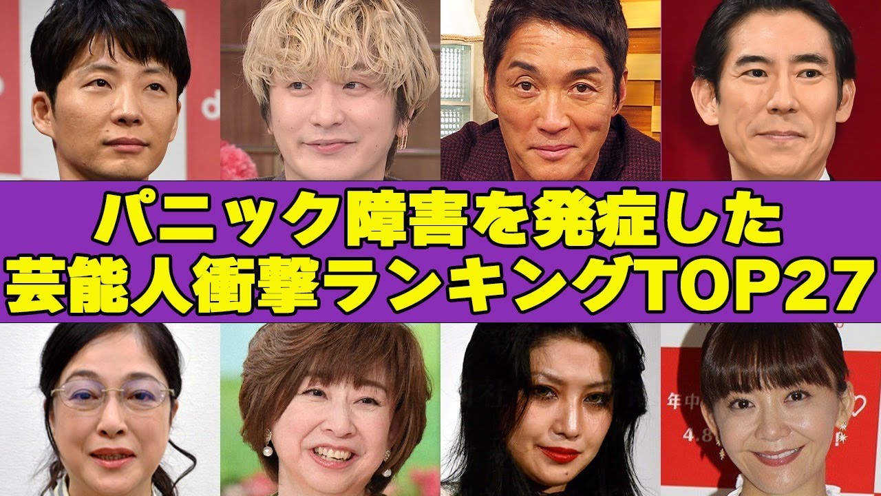 パニック障害を患っている芸能人衝撃順ランキングTOP27！