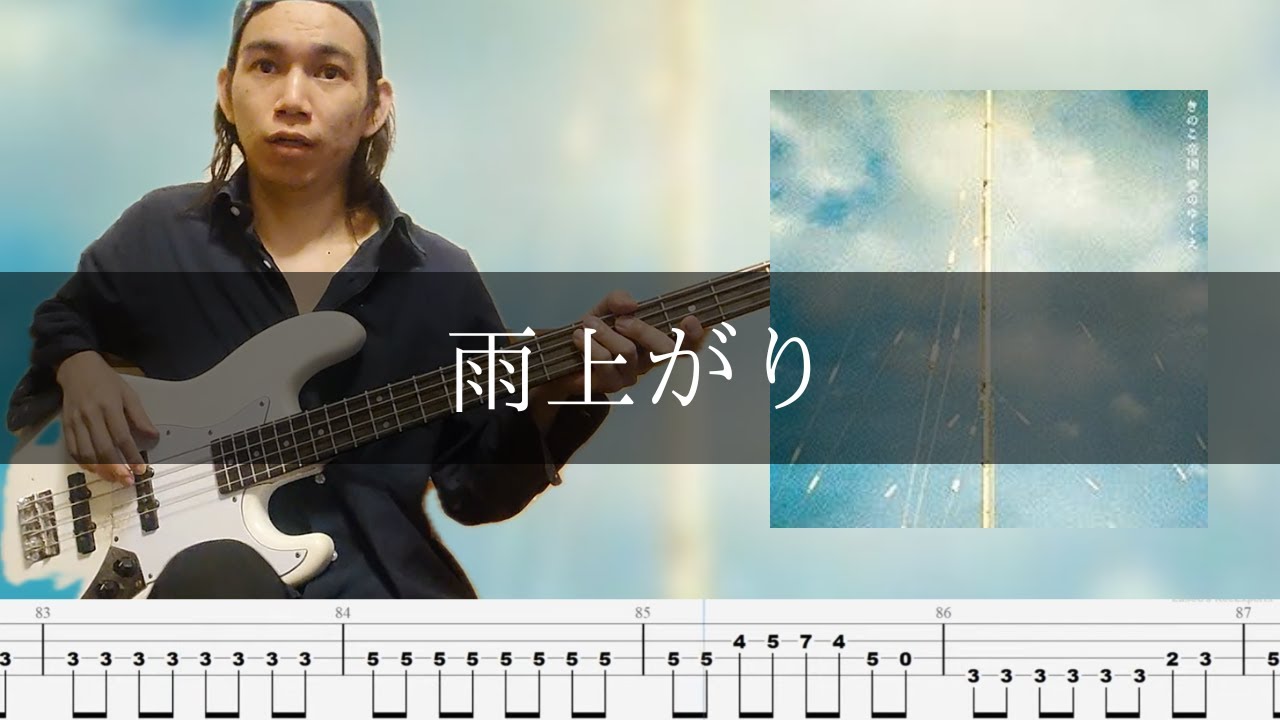 きのこ帝国 - 雨上がり ベース 弾いてみた TAB Bass Cover