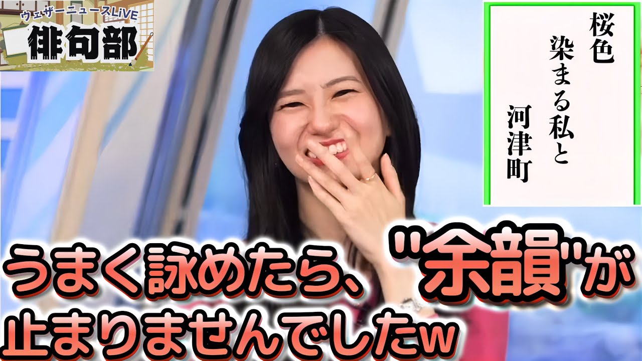 【大島璃音】＜今日の俳句部＞視聴者"絶賛"の一句！部長ご満悦で、余韻に熱が入りすぎてしまった"お天気お姉さん"【ウェザーニュース俳句部】