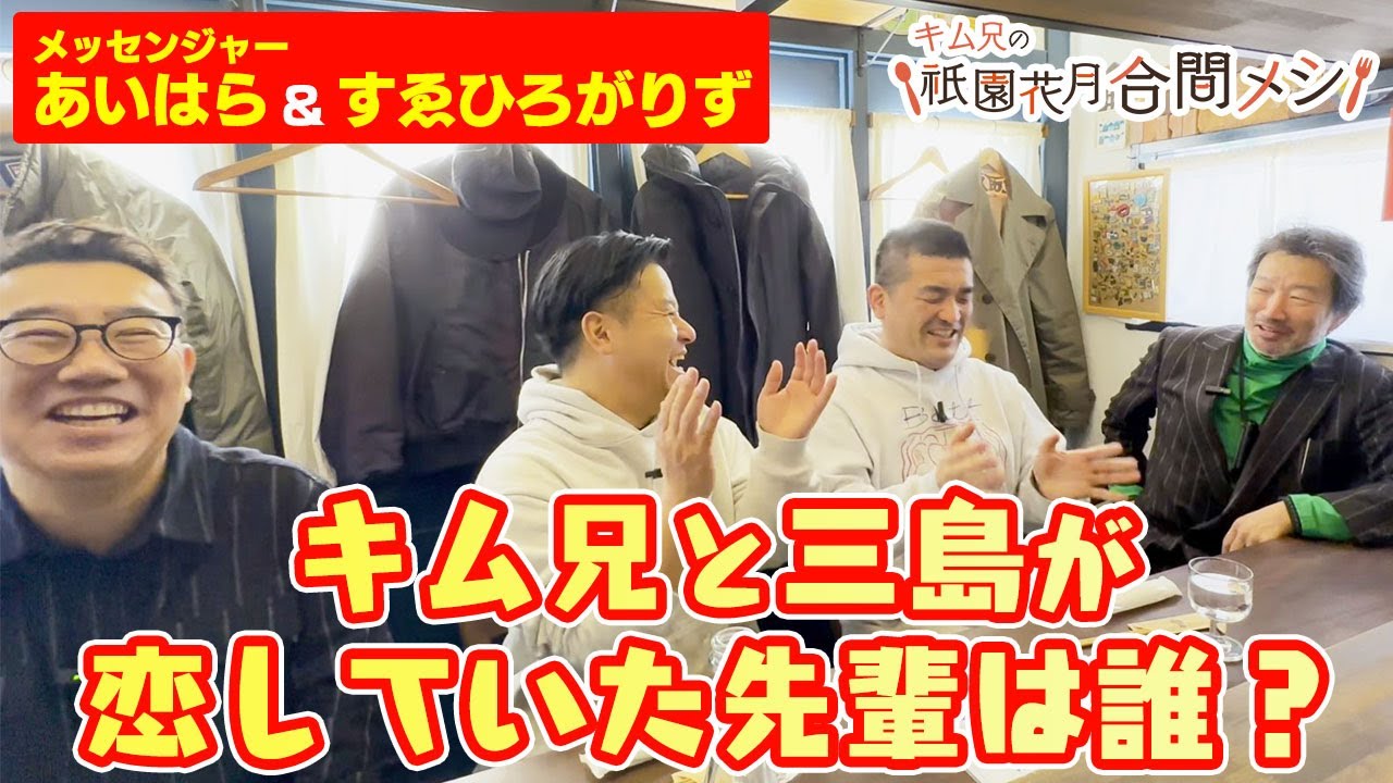 #11 キム兄の祇園花月合間メシ【メッセンジャーあいはら・すゑひろがりず】