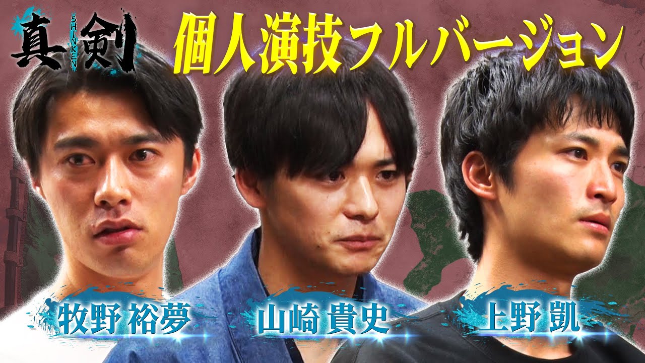 限定配信【チーム25歳】個人演技フルバージョン！鬼気迫る演技に注目！全編公開