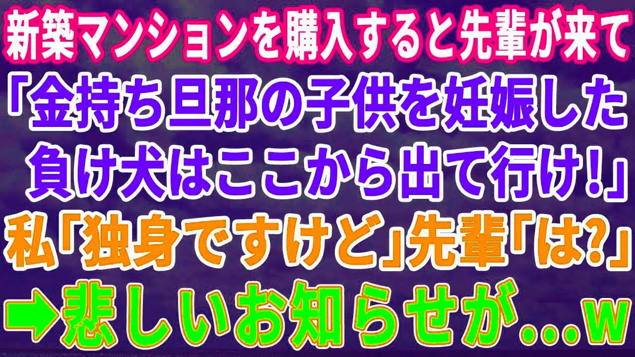 【スカッとする話】新築マンションを購入すると先輩が来て「アンタの金持ち旦那の子供妊娠ちゃったから、出て行って！ｗ」→「え？！私は独身だけど？」勘違い女が真実を知ると