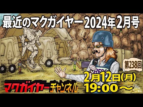 最近のマクガイヤー 2024年2月号
