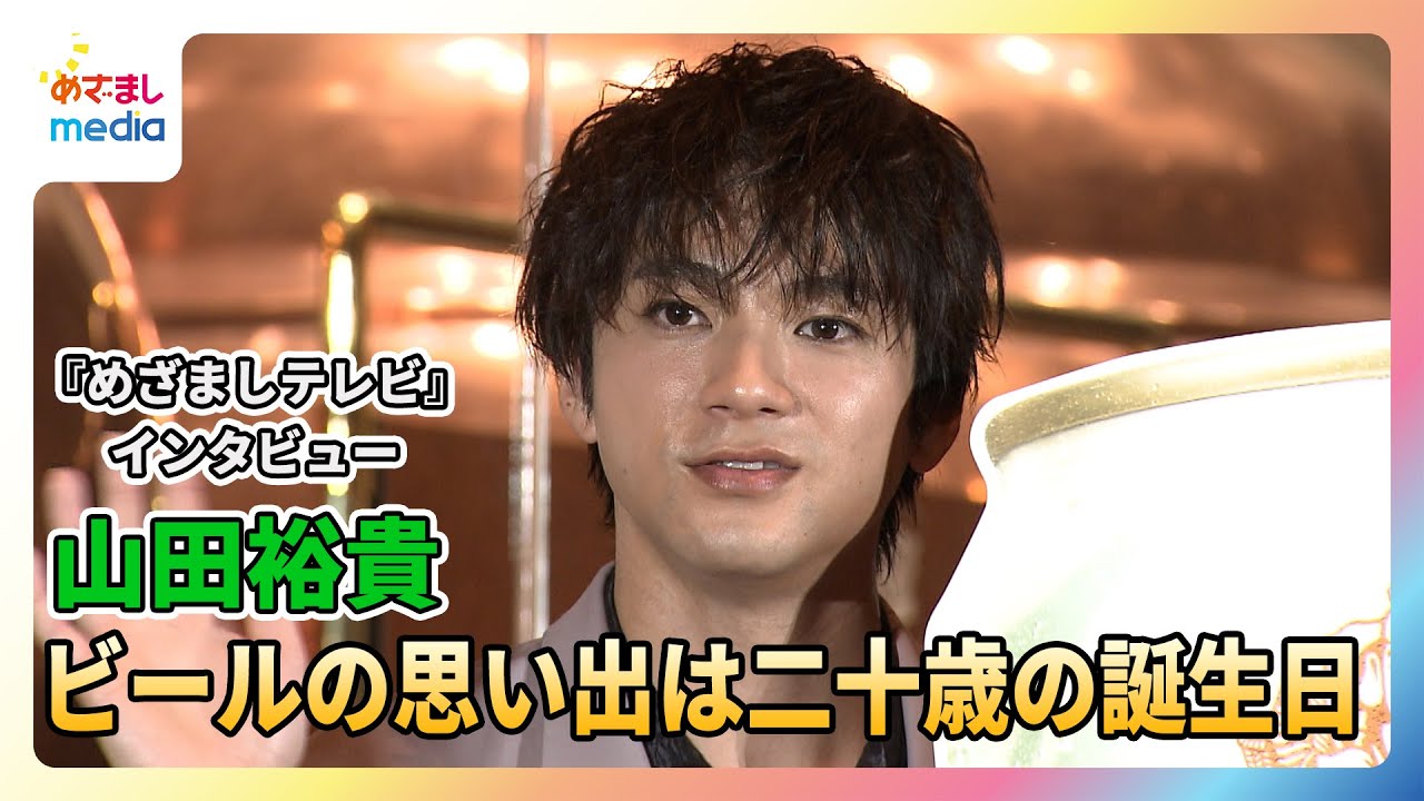 山田裕貴 思い出のビール体験は二十歳の誕生日「次の日が事務所に所属するオーディションだったんです」