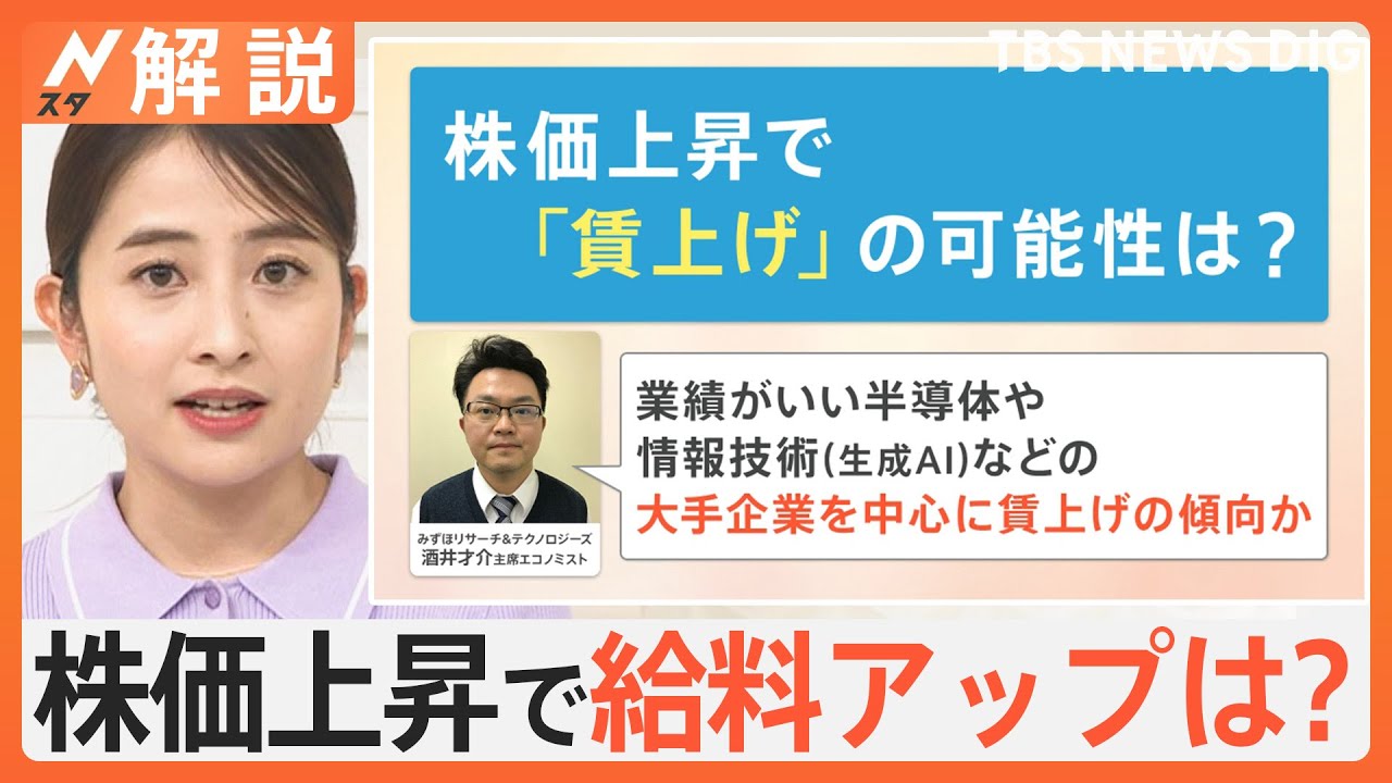 好景気はやってくる？「賃上げ」の可能性は？株価史上最高値に迫るも生活への恩恵は「実感ない」【Nスタ解説】｜TBS NEWS DIG