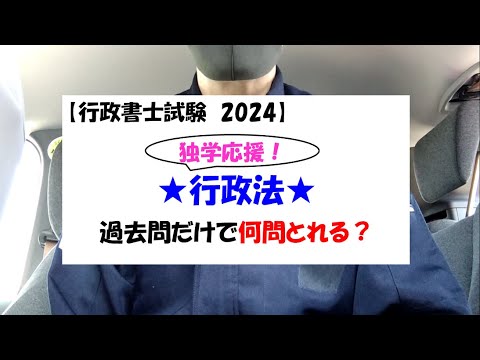 【行政書士試験 2024】行政法は過去問だけで何問正解できる？過去問演習以外に問題演習は必要？私がやっていた行政法の勉強を踏まえて質問に答えました(^_^)＆プライベートを少々！！