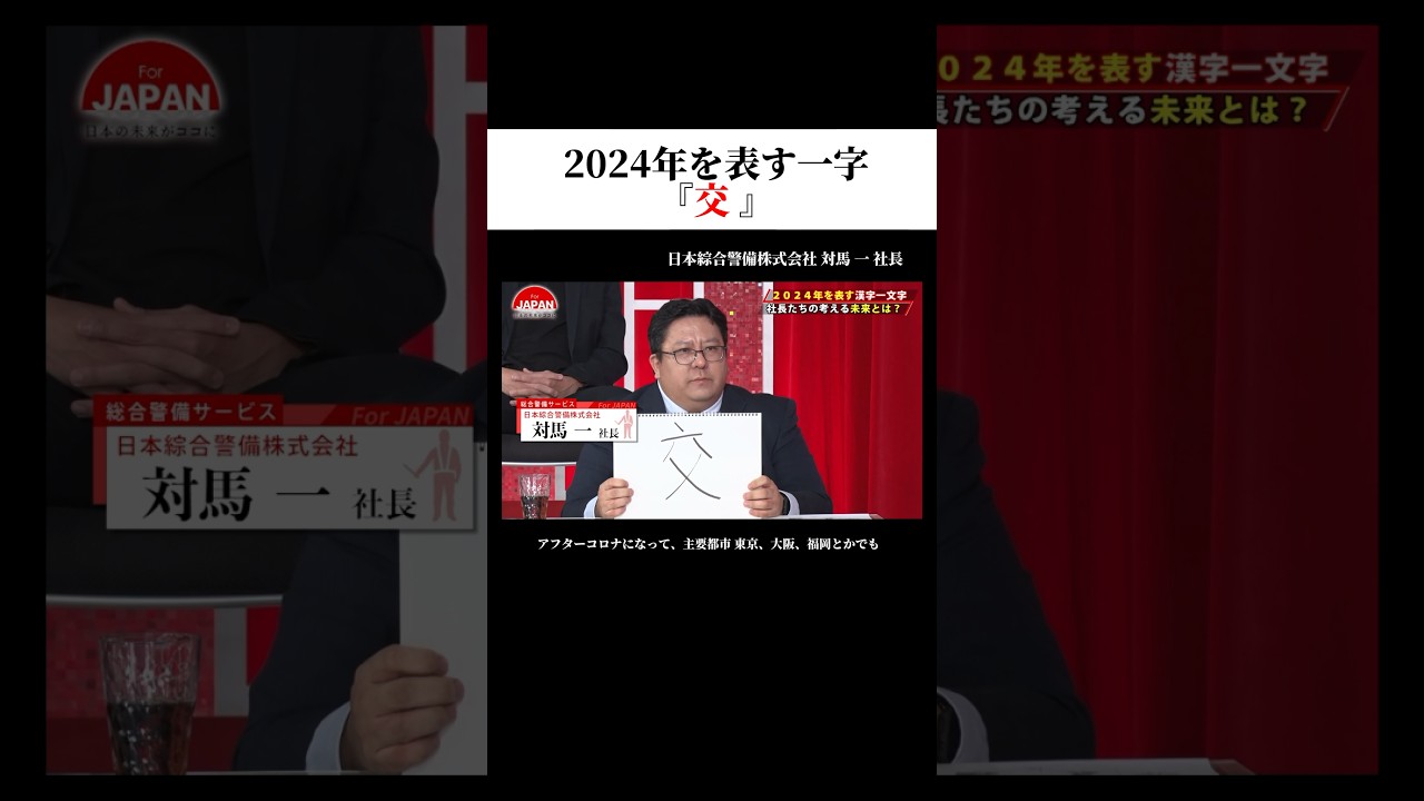 2024年を表す一字『交』 #forjapan #shorts
