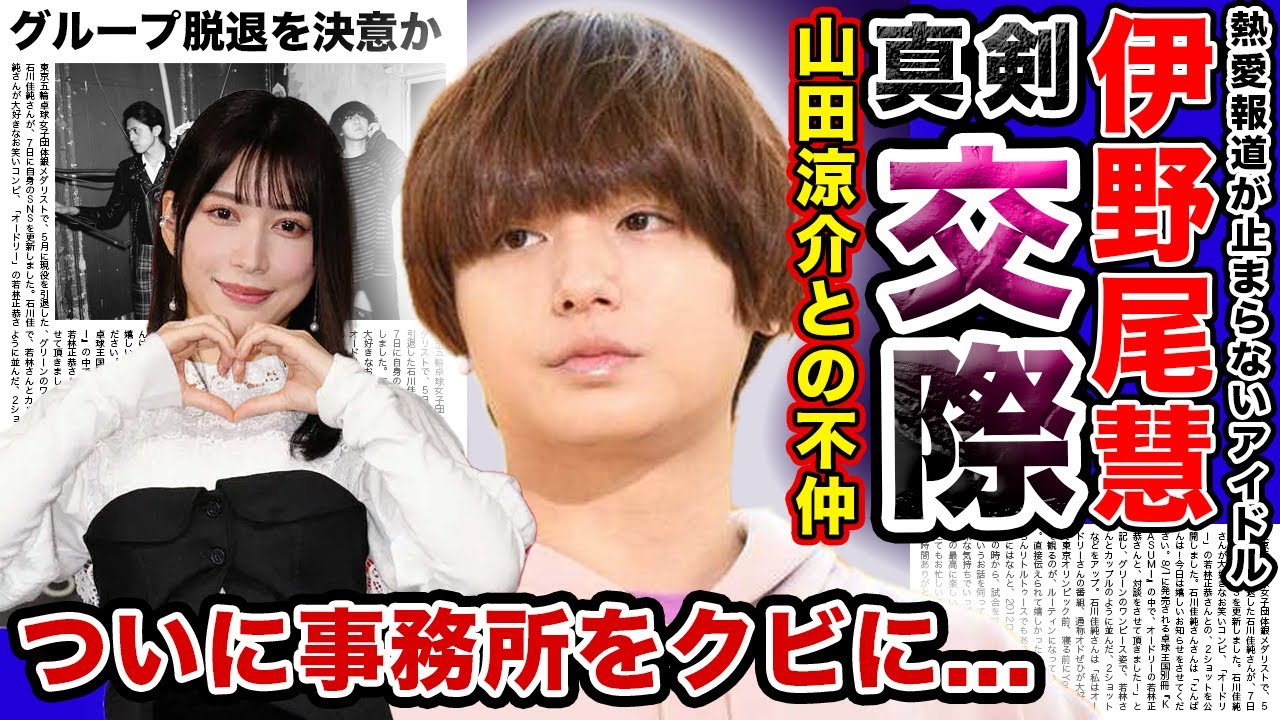【驚愕】Hey!Say!JUMP”伊野尾慧”がついに真剣交際か！？ブレイク中の雪平莉左とのスクープにファンも事務所も呆れている？？同メンバー”山田涼介”との衝撃不仲…グループ脱退をついに決意した？