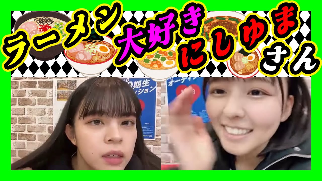 ラーメン大好き『にしゆま』。公演の日だけラーメン食べよう。今週は４公演あるんですけど。 2024年01月30日 【西 由真/阪本玲央/渋谷紗雪】【SHOWROOM/NMB/切り抜き】