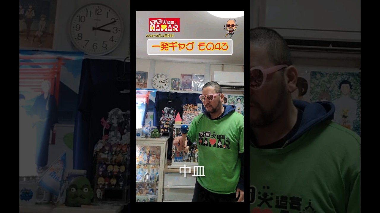 一発ギャグその㊸ (2024年2月16日撮影)