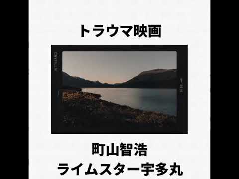 町山智浩 × ライムスター宇多丸「トラウマ映画 」