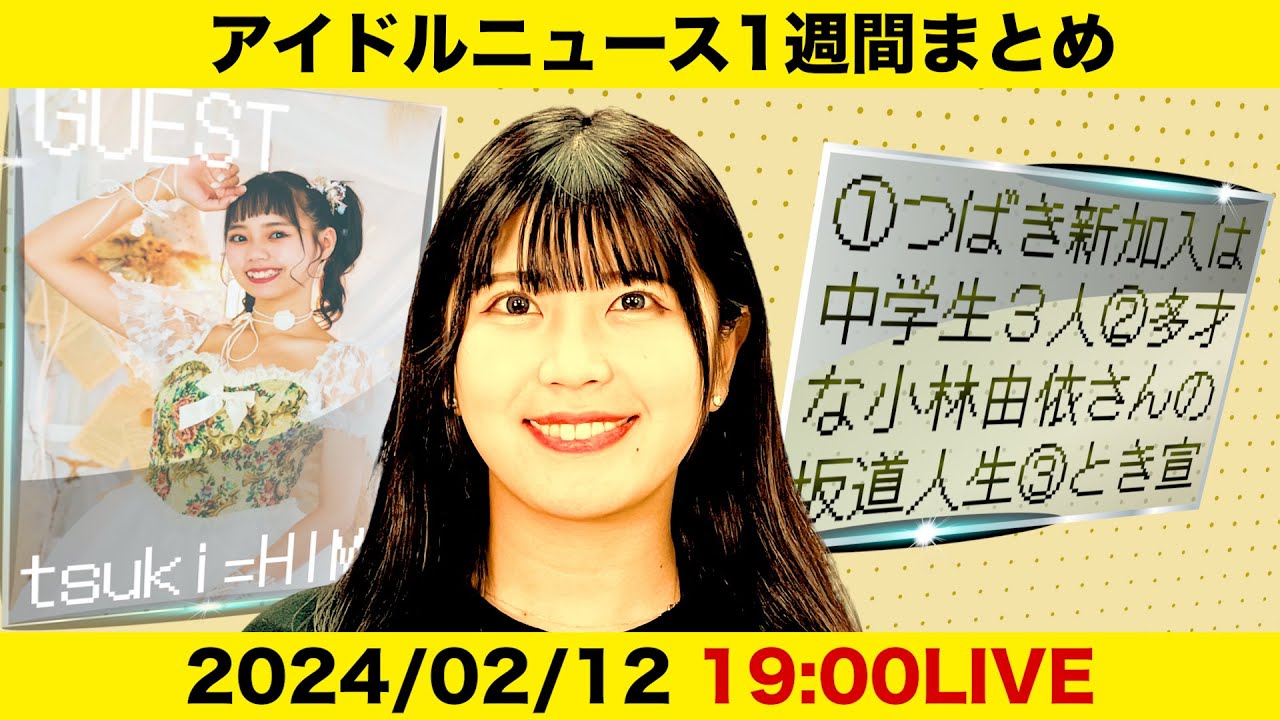 【アイドルニュース】つばきファクトリーに新メンバー／オレノ！コールを考える／オーディション合格秘話【作業用BGM】