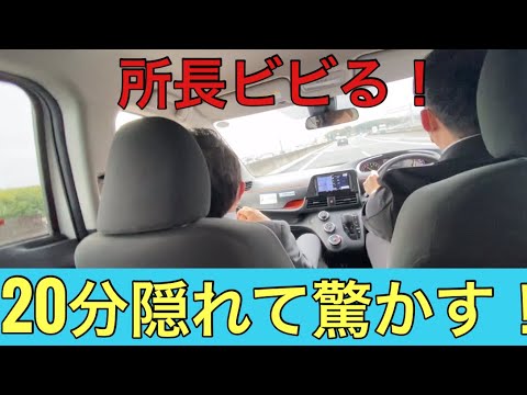 【柴犬飼い主54歳】ハウスメーカーの所長を後部座席から驚かしてみた！