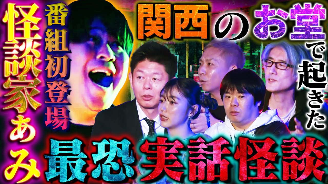 【初耳怪談】※スタジオ悲鳴※首ごと溝に突っ込む「交通事故」血だらけで笑う男の異常行動のワケとは⁉＜特別企画＞怪談家ぁみが披露！最恐ショート怪談【ぁみ】【島田秀平】【ナナフシギ】【松嶋初音】【響洋平】