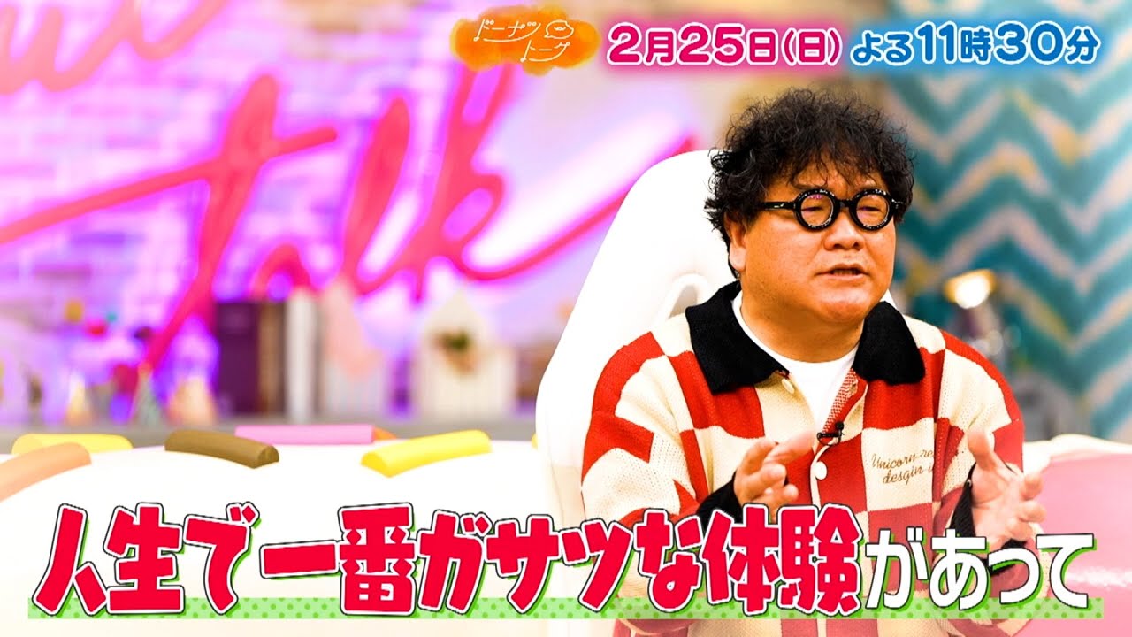 『ドーナツトーク』2/25(日) カンニング竹山の最もガサツな衝撃体験とは！【TBS】