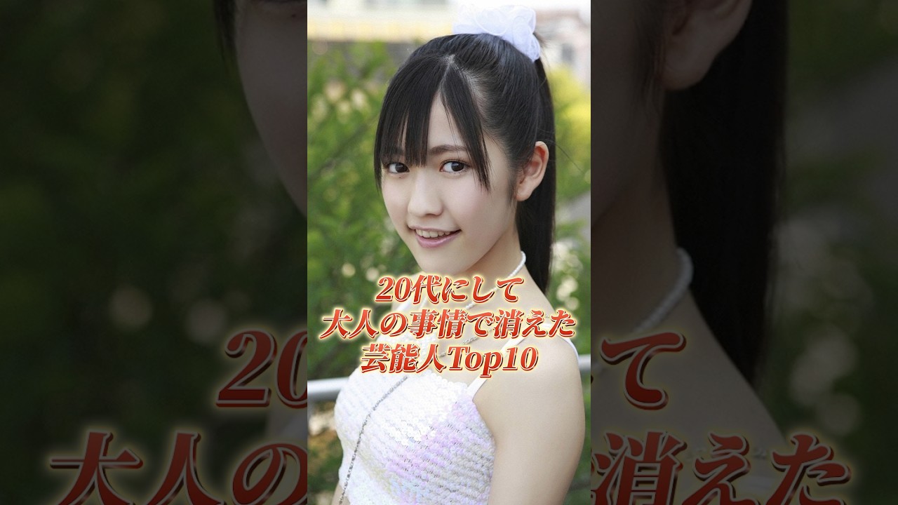 20代にして大人の理由で引退した芸能人Top10 #芸能人