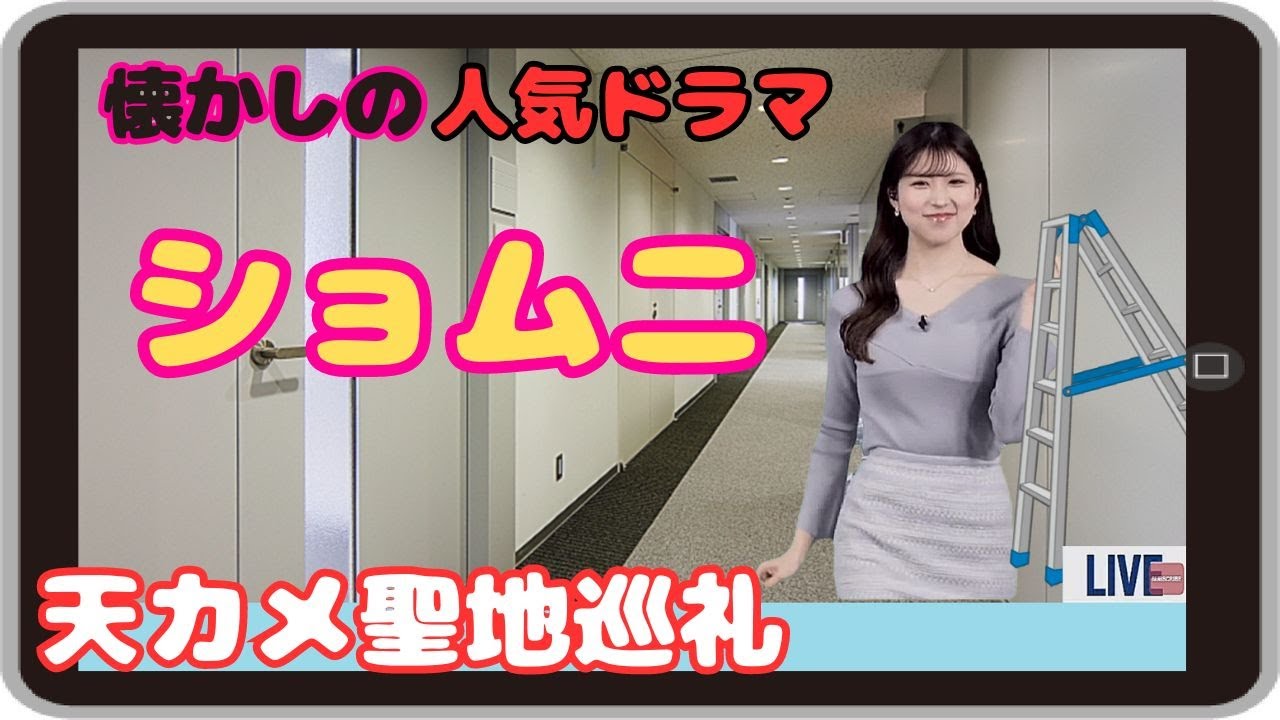 【小林李衣奈・スタッフ】『大好きだったんですね』「よく知るスタッフさんの紹介で テレビドラマ ショムニのロケ地天カメ聖地巡礼するりーちゃん」【ウェザーニュース】20240213