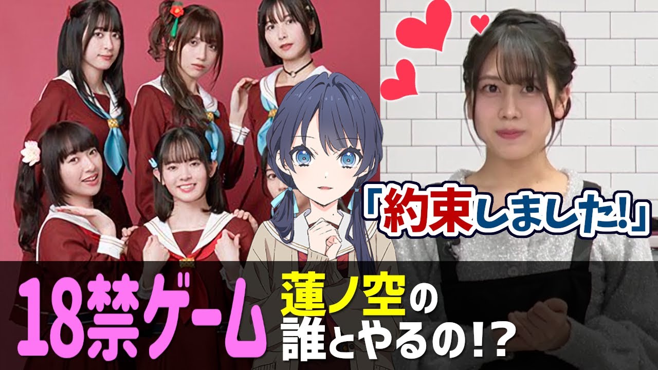 【蓮ノ空】 例のR18ゲーム、蓮ノ空メンバーと一緒にする約束をした野中ここな（村野さやか 役）【Link! Like! ラブライブ!】リンクラ aqours 虹ヶ咲 Liella  声優 切り抜き